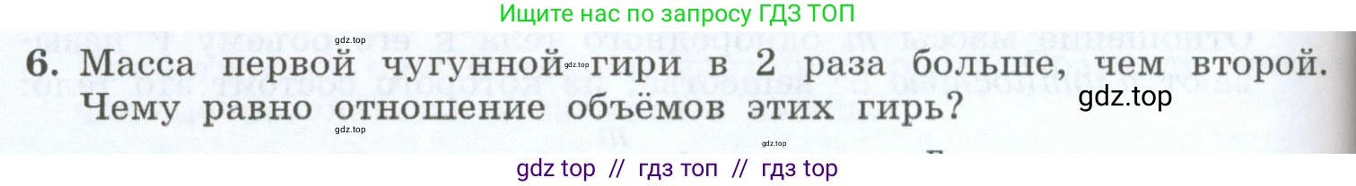 Физика, 7 класс Учебник, авторы: Генденштейн Лев Элевич, Булатова Альбина Александрова, Корнильев Игорь Николаевич, Кошкина Анжелика Васильевна, издательство Просвещение, Москва, 2019, бирюзового цвета, Часть 1, страница 90, номер 6, Условие
