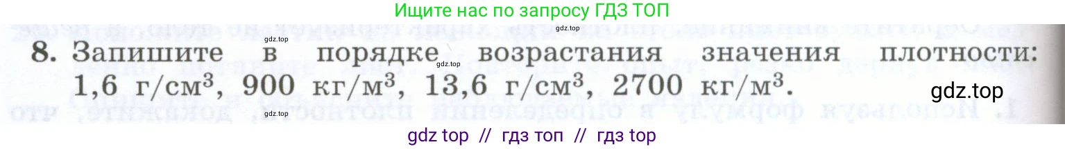 Физика, 7 класс Учебник, авторы: Генденштейн Лев Элевич, Булатова Альбина Александрова, Корнильев Игорь Николаевич, Кошкина Анжелика Васильевна, издательство Просвещение, Москва, 2019, бирюзового цвета, Часть 1, страница 90, номер 8, Условие