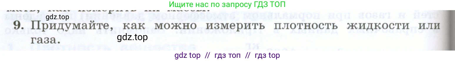 Физика, 7 класс Учебник, авторы: Генденштейн Лев Элевич, Булатова Альбина Александрова, Корнильев Игорь Николаевич, Кошкина Анжелика Васильевна, издательство Просвещение, Москва, 2019, бирюзового цвета, Часть 1, страница 90, номер 9, Условие
