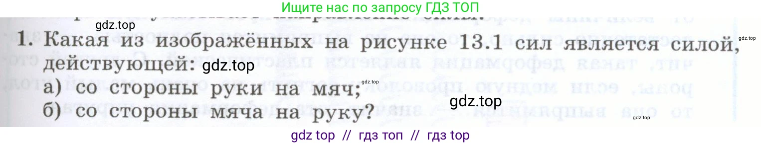 Физика, 7 класс Учебник, авторы: Генденштейн Лев Элевич, Булатова Альбина Александрова, Корнильев Игорь Николаевич, Кошкина Анжелика Васильевна, издательство Просвещение, Москва, 2019, бирюзового цвета, Часть 1, страница 97, номер 1, Условие