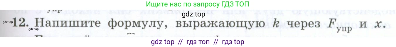 Физика, 7 класс Учебник, авторы: Генденштейн Лев Элевич, Булатова Альбина Александрова, Корнильев Игорь Николаевич, Кошкина Анжелика Васильевна, издательство Просвещение, Москва, 2019, бирюзового цвета, Часть 1, страница 101, номер 12, Условие