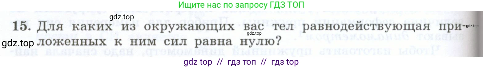 Физика, 7 класс Учебник, авторы: Генденштейн Лев Элевич, Булатова Альбина Александрова, Корнильев Игорь Николаевич, Кошкина Анжелика Васильевна, издательство Просвещение, Москва, 2019, бирюзового цвета, Часть 1, страница 102, номер 15, Условие