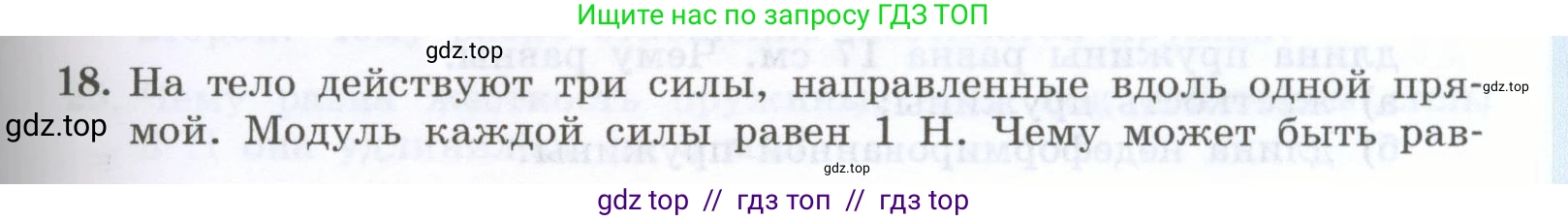 Физика, 7 класс Учебник, авторы: Генденштейн Лев Элевич, Булатова Альбина Александрова, Корнильев Игорь Николаевич, Кошкина Анжелика Васильевна, издательство Просвещение, Москва, 2019, бирюзового цвета, Часть 1, страница 103, номер 18, Условие
