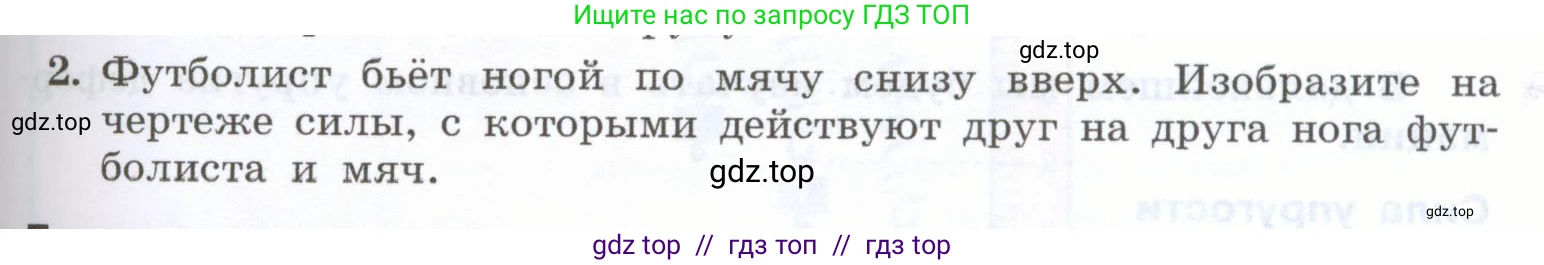 Физика, 7 класс Учебник, авторы: Генденштейн Лев Элевич, Булатова Альбина Александрова, Корнильев Игорь Николаевич, Кошкина Анжелика Васильевна, издательство Просвещение, Москва, 2019, бирюзового цвета, Часть 1, страница 97, номер 2, Условие