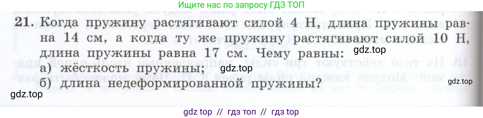 Физика, 7 класс Учебник, авторы: Генденштейн Лев Элевич, Булатова Альбина Александрова, Корнильев Игорь Николаевич, Кошкина Анжелика Васильевна, издательство Просвещение, Москва, 2019, бирюзового цвета, Часть 1, страница 104, номер 21, Условие