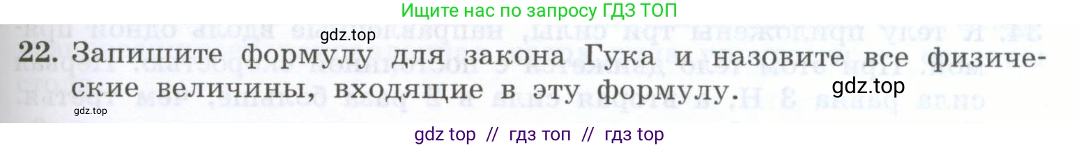 Физика, 7 класс Учебник, авторы: Генденштейн Лев Элевич, Булатова Альбина Александрова, Корнильев Игорь Николаевич, Кошкина Анжелика Васильевна, издательство Просвещение, Москва, 2019, бирюзового цвета, Часть 1, страница 105, номер 22, Условие
