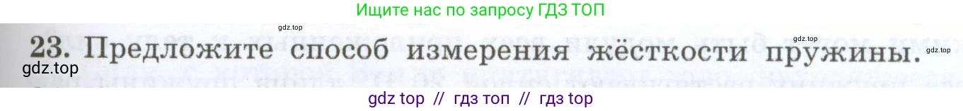 Физика, 7 класс Учебник, авторы: Генденштейн Лев Элевич, Булатова Альбина Александрова, Корнильев Игорь Николаевич, Кошкина Анжелика Васильевна, издательство Просвещение, Москва, 2019, бирюзового цвета, Часть 1, страница 105, номер 23, Условие