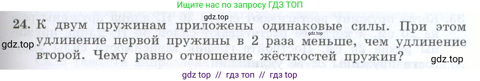 Физика, 7 класс Учебник, авторы: Генденштейн Лев Элевич, Булатова Альбина Александрова, Корнильев Игорь Николаевич, Кошкина Анжелика Васильевна, издательство Просвещение, Москва, 2019, бирюзового цвета, Часть 1, страница 105, номер 24, Условие