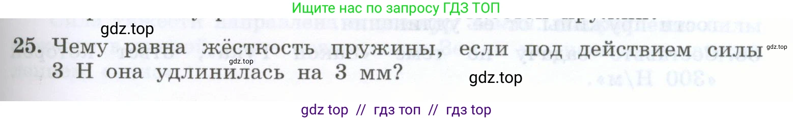 Физика, 7 класс Учебник, авторы: Генденштейн Лев Элевич, Булатова Альбина Александрова, Корнильев Игорь Николаевич, Кошкина Анжелика Васильевна, издательство Просвещение, Москва, 2019, бирюзового цвета, Часть 1, страница 105, номер 25, Условие