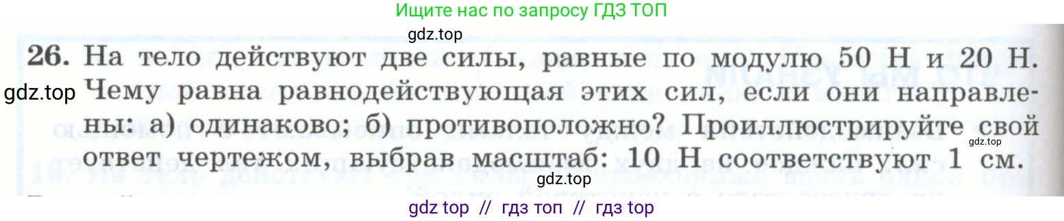Физика, 7 класс Учебник, авторы: Генденштейн Лев Элевич, Булатова Альбина Александрова, Корнильев Игорь Николаевич, Кошкина Анжелика Васильевна, издательство Просвещение, Москва, 2019, бирюзового цвета, Часть 1, страница 106, номер 26, Условие