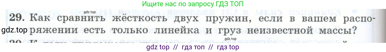 Физика, 7 класс Учебник, авторы: Генденштейн Лев Элевич, Булатова Альбина Александрова, Корнильев Игорь Николаевич, Кошкина Анжелика Васильевна, издательство Просвещение, Москва, 2019, бирюзового цвета, Часть 1, страница 106, номер 29, Условие