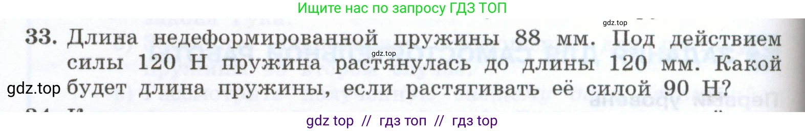 Физика, 7 класс Учебник, авторы: Генденштейн Лев Элевич, Булатова Альбина Александрова, Корнильев Игорь Николаевич, Кошкина Анжелика Васильевна, издательство Просвещение, Москва, 2019, бирюзового цвета, Часть 1, страница 106, номер 33, Условие