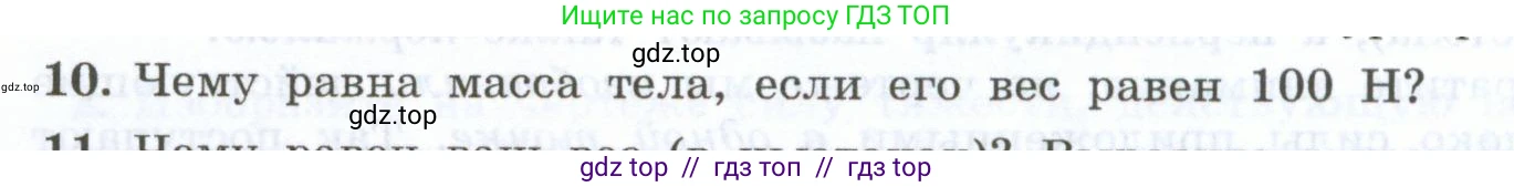 Физика, 7 класс Учебник, авторы: Генденштейн Лев Элевич, Булатова Альбина Александрова, Корнильев Игорь Николаевич, Кошкина Анжелика Васильевна, издательство Просвещение, Москва, 2019, бирюзового цвета, Часть 1, страница 110, номер 10, Условие