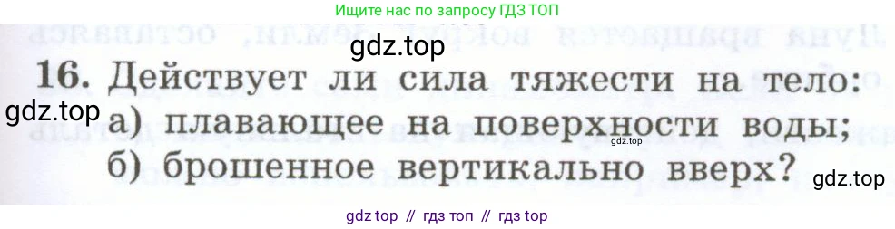 Физика, 7 класс Учебник, авторы: Генденштейн Лев Элевич, Булатова Альбина Александрова, Корнильев Игорь Николаевич, Кошкина Анжелика Васильевна, издательство Просвещение, Москва, 2019, бирюзового цвета, Часть 1, страница 113, номер 16, Условие