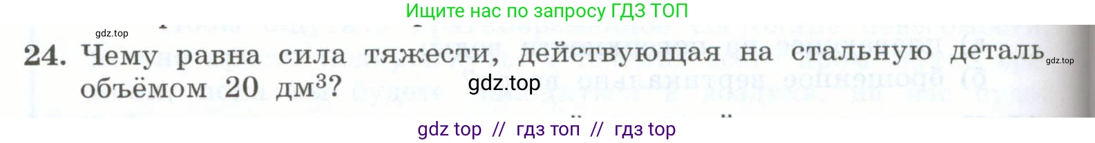 Физика, 7 класс Учебник, авторы: Генденштейн Лев Элевич, Булатова Альбина Александрова, Корнильев Игорь Николаевич, Кошкина Анжелика Васильевна, издательство Просвещение, Москва, 2019, бирюзового цвета, Часть 1, страница 114, номер 24, Условие