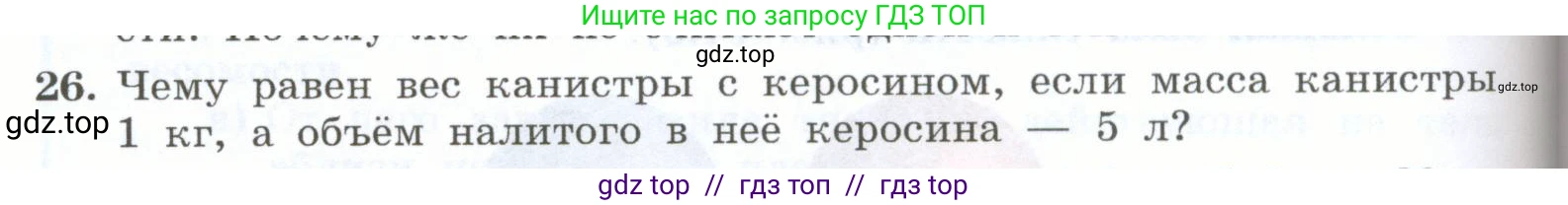 Физика, 7 класс Учебник, авторы: Генденштейн Лев Элевич, Булатова Альбина Александрова, Корнильев Игорь Николаевич, Кошкина Анжелика Васильевна, издательство Просвещение, Москва, 2019, бирюзового цвета, Часть 1, страница 114, номер 26, Условие