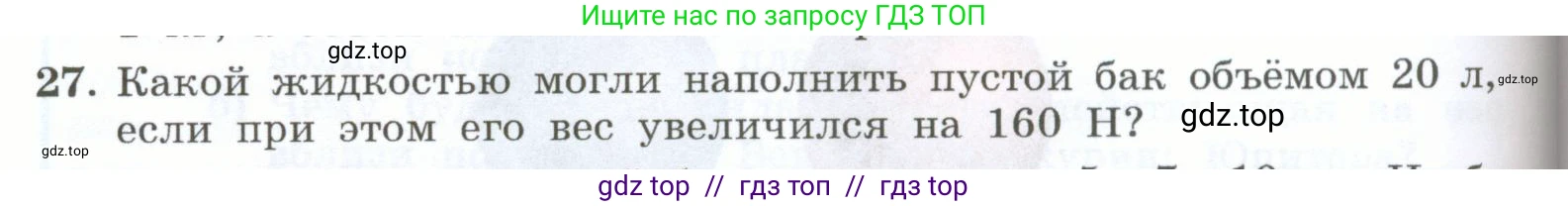 Физика, 7 класс Учебник, авторы: Генденштейн Лев Элевич, Булатова Альбина Александрова, Корнильев Игорь Николаевич, Кошкина Анжелика Васильевна, издательство Просвещение, Москва, 2019, бирюзового цвета, Часть 1, страница 114, номер 27, Условие