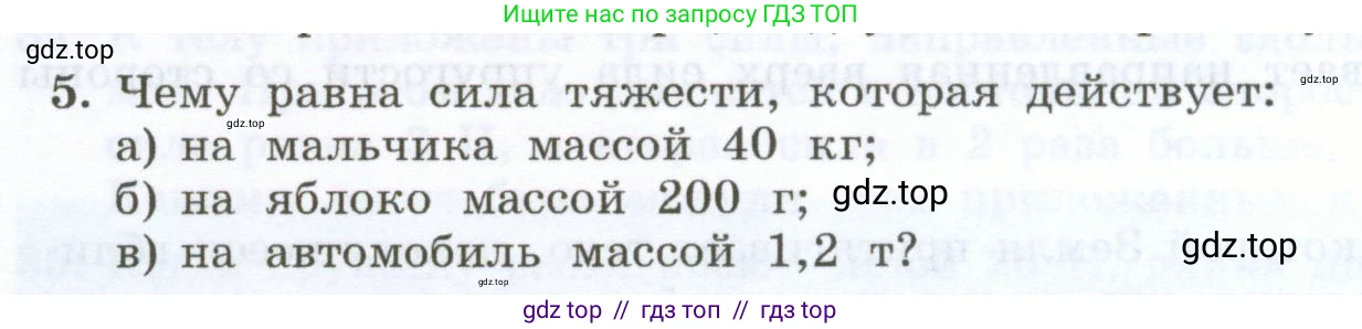 Физика, 7 класс Учебник, авторы: Генденштейн Лев Элевич, Булатова Альбина Александрова, Корнильев Игорь Николаевич, Кошкина Анжелика Васильевна, издательство Просвещение, Москва, 2019, бирюзового цвета, Часть 1, страница 108, номер 5, Условие
