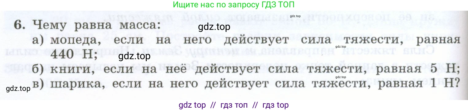 Физика, 7 класс Учебник, авторы: Генденштейн Лев Элевич, Булатова Альбина Александрова, Корнильев Игорь Николаевич, Кошкина Анжелика Васильевна, издательство Просвещение, Москва, 2019, бирюзового цвета, Часть 1, страница 108, номер 6, Условие