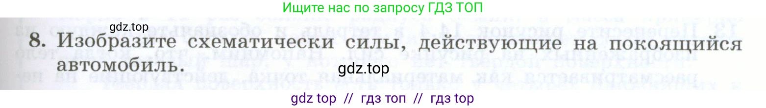 Физика, 7 класс Учебник, авторы: Генденштейн Лев Элевич, Булатова Альбина Александрова, Корнильев Игорь Николаевич, Кошкина Анжелика Васильевна, издательство Просвещение, Москва, 2019, бирюзового цвета, Часть 1, страница 109, номер 8, Условие