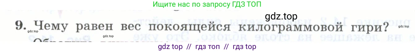 Физика, 7 класс Учебник, авторы: Генденштейн Лев Элевич, Булатова Альбина Александрова, Корнильев Игорь Николаевич, Кошкина Анжелика Васильевна, издательство Просвещение, Москва, 2019, бирюзового цвета, Часть 1, страница 110, номер 9, Условие