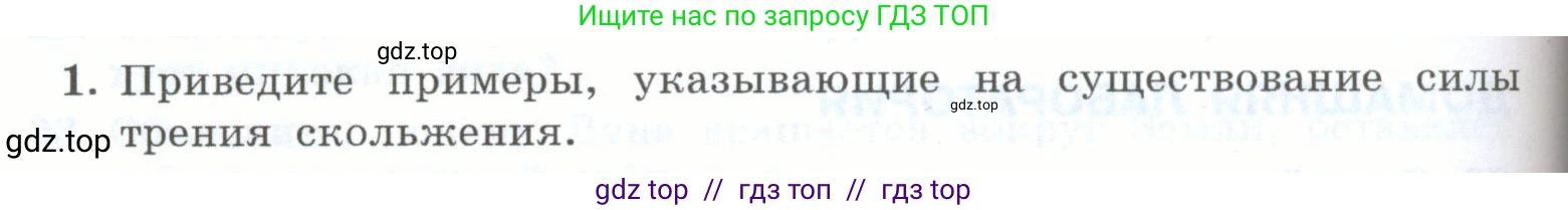 Физика, 7 класс Учебник, авторы: Генденштейн Лев Элевич, Булатова Альбина Александрова, Корнильев Игорь Николаевич, Кошкина Анжелика Васильевна, издательство Просвещение, Москва, 2019, бирюзового цвета, Часть 1, страница 116, номер 1, Условие