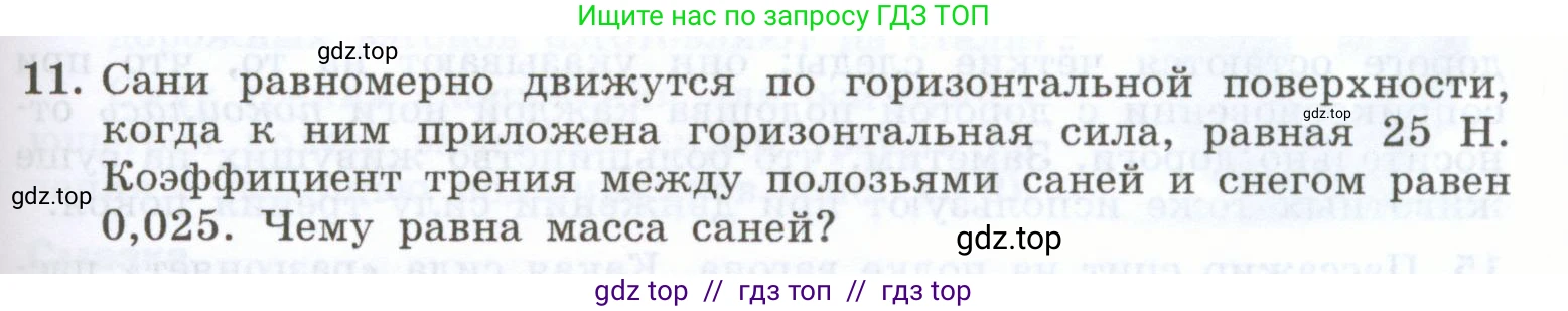 Физика, 7 класс Учебник, авторы: Генденштейн Лев Элевич, Булатова Альбина Александрова, Корнильев Игорь Николаевич, Кошкина Анжелика Васильевна, издательство Просвещение, Москва, 2019, бирюзового цвета, Часть 1, страница 119, номер 11, Условие