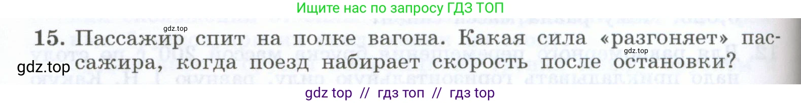 Физика, 7 класс Учебник, авторы: Генденштейн Лев Элевич, Булатова Альбина Александрова, Корнильев Игорь Николаевич, Кошкина Анжелика Васильевна, издательство Просвещение, Москва, 2019, бирюзового цвета, Часть 1, страница 120, номер 15, Условие