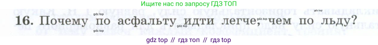 Физика, 7 класс Учебник, авторы: Генденштейн Лев Элевич, Булатова Альбина Александрова, Корнильев Игорь Николаевич, Кошкина Анжелика Васильевна, издательство Просвещение, Москва, 2019, бирюзового цвета, Часть 1, страница 120, номер 16, Условие