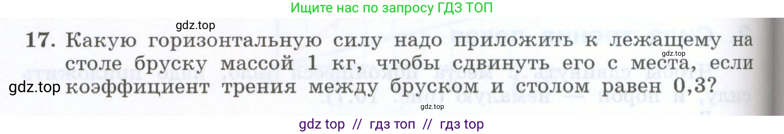Физика, 7 класс Учебник, авторы: Генденштейн Лев Элевич, Булатова Альбина Александрова, Корнильев Игорь Николаевич, Кошкина Анжелика Васильевна, издательство Просвещение, Москва, 2019, бирюзового цвета, Часть 1, страница 120, номер 17, Условие