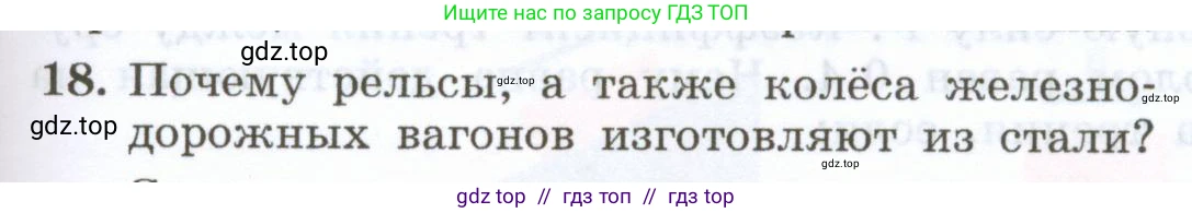 Физика, 7 класс Учебник, авторы: Генденштейн Лев Элевич, Булатова Альбина Александрова, Корнильев Игорь Николаевич, Кошкина Анжелика Васильевна, издательство Просвещение, Москва, 2019, бирюзового цвета, Часть 1, страница 121, номер 18, Условие