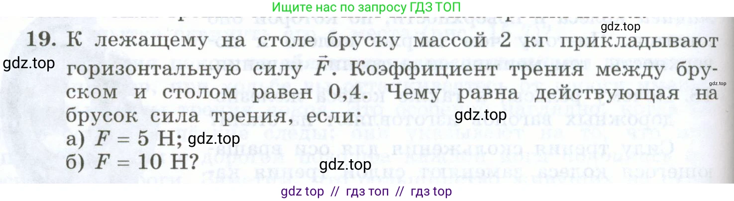 Физика, 7 класс Учебник, авторы: Генденштейн Лев Элевич, Булатова Альбина Александрова, Корнильев Игорь Николаевич, Кошкина Анжелика Васильевна, издательство Просвещение, Москва, 2019, бирюзового цвета, Часть 1, страница 122, номер 19, Условие