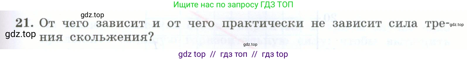 Физика, 7 класс Учебник, авторы: Генденштейн Лев Элевич, Булатова Альбина Александрова, Корнильев Игорь Николаевич, Кошкина Анжелика Васильевна, издательство Просвещение, Москва, 2019, бирюзового цвета, Часть 1, страница 123, номер 21, Условие