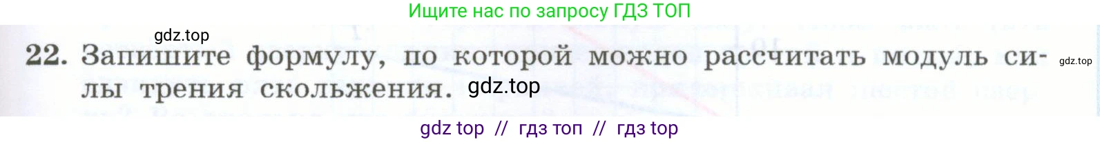 Физика, 7 класс Учебник, авторы: Генденштейн Лев Элевич, Булатова Альбина Александрова, Корнильев Игорь Николаевич, Кошкина Анжелика Васильевна, издательство Просвещение, Москва, 2019, бирюзового цвета, Часть 1, страница 123, номер 22, Условие