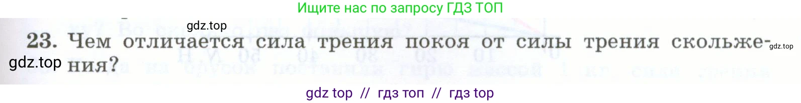 Физика, 7 класс Учебник, авторы: Генденштейн Лев Элевич, Булатова Альбина Александрова, Корнильев Игорь Николаевич, Кошкина Анжелика Васильевна, издательство Просвещение, Москва, 2019, бирюзового цвета, Часть 1, страница 123, номер 23, Условие
