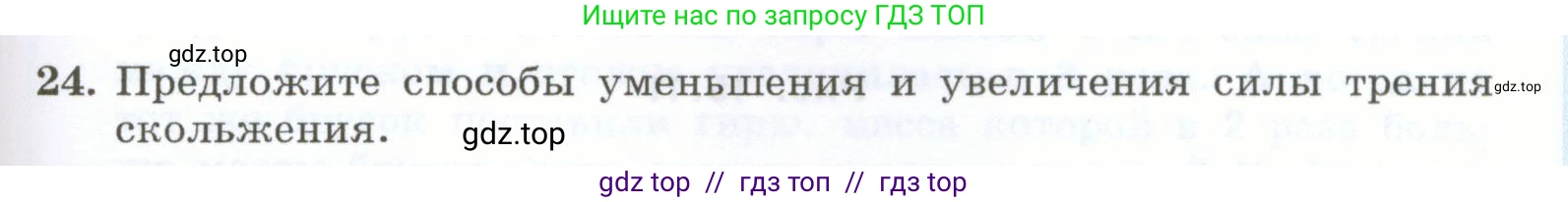 Физика, 7 класс Учебник, авторы: Генденштейн Лев Элевич, Булатова Альбина Александрова, Корнильев Игорь Николаевич, Кошкина Анжелика Васильевна, издательство Просвещение, Москва, 2019, бирюзового цвета, Часть 1, страница 123, номер 24, Условие