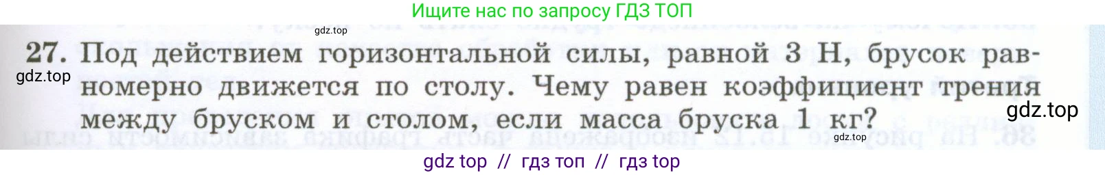 Физика, 7 класс Учебник, авторы: Генденштейн Лев Элевич, Булатова Альбина Александрова, Корнильев Игорь Николаевич, Кошкина Анжелика Васильевна, издательство Просвещение, Москва, 2019, бирюзового цвета, Часть 1, страница 123, номер 27, Условие
