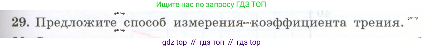 Физика, 7 класс Учебник, авторы: Генденштейн Лев Элевич, Булатова Альбина Александрова, Корнильев Игорь Николаевич, Кошкина Анжелика Васильевна, издательство Просвещение, Москва, 2019, бирюзового цвета, Часть 1, страница 123, номер 29, Условие