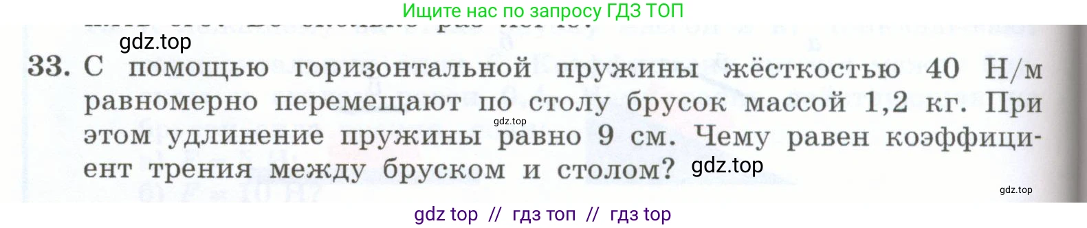 Физика, 7 класс Учебник, авторы: Генденштейн Лев Элевич, Булатова Альбина Александрова, Корнильев Игорь Николаевич, Кошкина Анжелика Васильевна, издательство Просвещение, Москва, 2019, бирюзового цвета, Часть 1, страница 124, номер 33, Условие