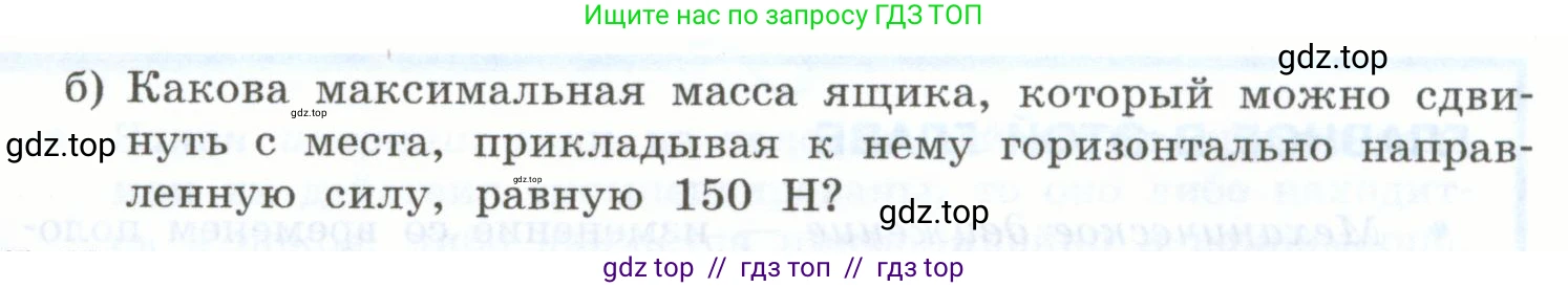 Физика, 7 класс Учебник, авторы: Генденштейн Лев Элевич, Булатова Альбина Александрова, Корнильев Игорь Николаевич, Кошкина Анжелика Васильевна, издательство Просвещение, Москва, 2019, бирюзового цвета, Часть 1, страница 124, номер 36, Условие (продолжение 2)