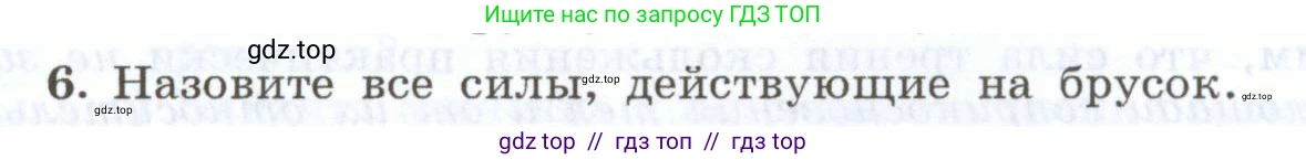 Физика, 7 класс Учебник, авторы: Генденштейн Лев Элевич, Булатова Альбина Александрова, Корнильев Игорь Николаевич, Кошкина Анжелика Васильевна, издательство Просвещение, Москва, 2019, бирюзового цвета, Часть 1, страница 117, номер 6, Условие