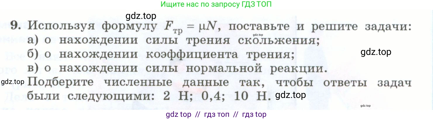 Физика, 7 класс Учебник, авторы: Генденштейн Лев Элевич, Булатова Альбина Александрова, Корнильев Игорь Николаевич, Кошкина Анжелика Васильевна, издательство Просвещение, Москва, 2019, бирюзового цвета, Часть 1, страница 119, номер 9, Условие