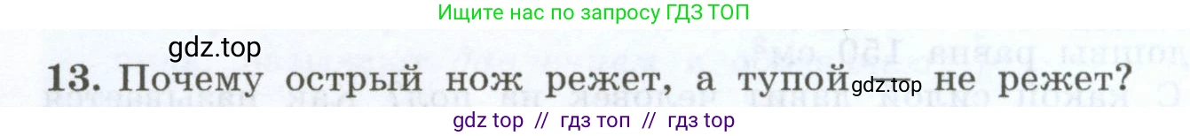 Физика, 7 класс Учебник, авторы: Генденштейн Лев Элевич, Булатова Альбина Александрова, Корнильев Игорь Николаевич, Кошкина Анжелика Васильевна, издательство Просвещение, Москва, 2019, бирюзового цвета, Часть 2, страница 6, номер 13, Условие