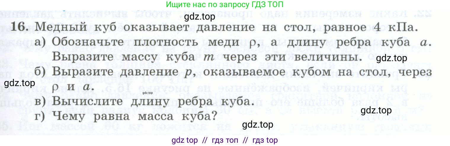 Физика, 7 класс Учебник, авторы: Генденштейн Лев Элевич, Булатова Альбина Александрова, Корнильев Игорь Николаевич, Кошкина Анжелика Васильевна, издательство Просвещение, Москва, 2019, бирюзового цвета, Часть 2, страница 7, номер 16, Условие