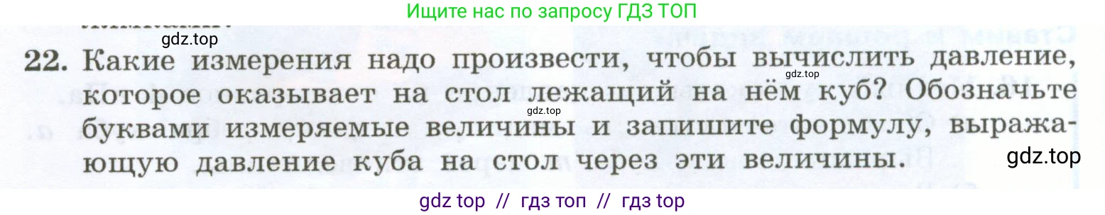 Физика, 7 класс Учебник, авторы: Генденштейн Лев Элевич, Булатова Альбина Александрова, Корнильев Игорь Николаевич, Кошкина Анжелика Васильевна, издательство Просвещение, Москва, 2019, бирюзового цвета, Часть 2, страница 8, номер 22, Условие