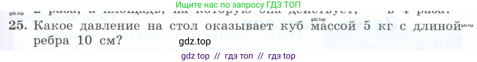 Физика, 7 класс Учебник, авторы: Генденштейн Лев Элевич, Булатова Альбина Александрова, Корнильев Игорь Николаевич, Кошкина Анжелика Васильевна, издательство Просвещение, Москва, 2019, бирюзового цвета, Часть 2, страница 9, номер 25, Условие