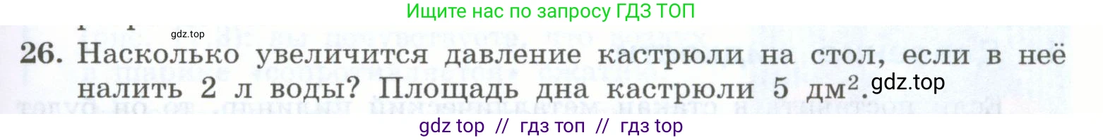 Физика, 7 класс Учебник, авторы: Генденштейн Лев Элевич, Булатова Альбина Александрова, Корнильев Игорь Николаевич, Кошкина Анжелика Васильевна, издательство Просвещение, Москва, 2019, бирюзового цвета, Часть 2, страница 9, номер 26, Условие