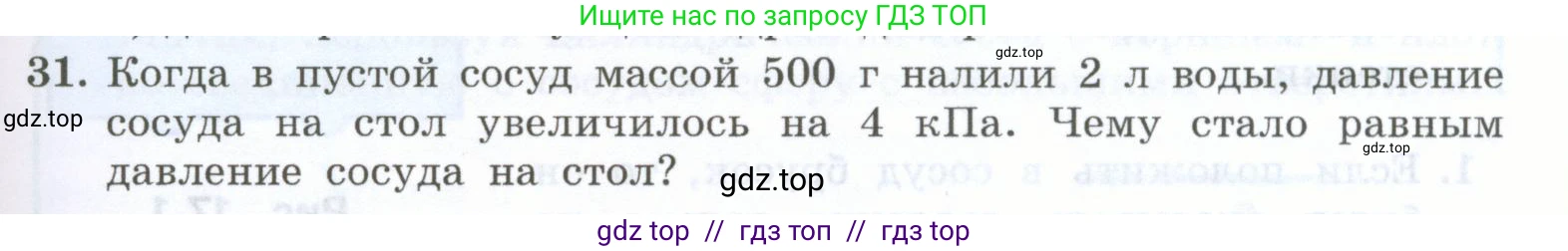 Физика, 7 класс Учебник, авторы: Генденштейн Лев Элевич, Булатова Альбина Александрова, Корнильев Игорь Николаевич, Кошкина Анжелика Васильевна, издательство Просвещение, Москва, 2019, бирюзового цвета, Часть 2, страница 9, номер 31, Условие