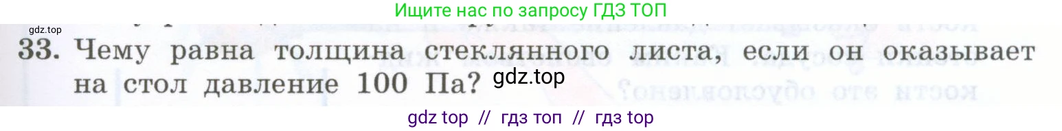 Физика, 7 класс Учебник, авторы: Генденштейн Лев Элевич, Булатова Альбина Александрова, Корнильев Игорь Николаевич, Кошкина Анжелика Васильевна, издательство Просвещение, Москва, 2019, бирюзового цвета, Часть 2, страница 9, номер 33, Условие