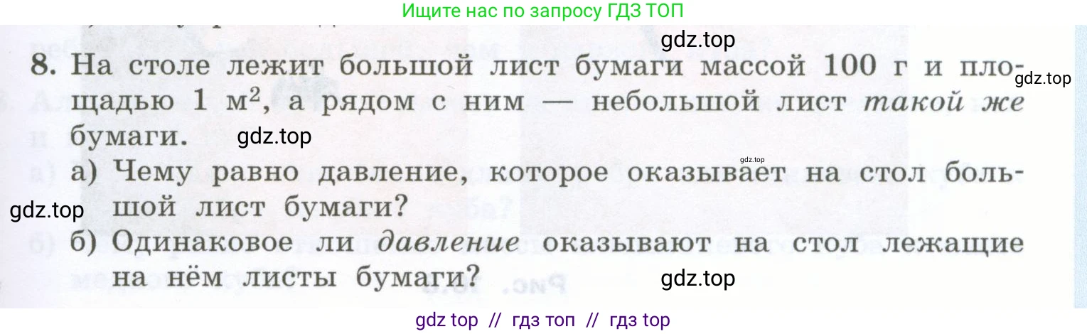 Физика, 7 класс Учебник, авторы: Генденштейн Лев Элевич, Булатова Альбина Александрова, Корнильев Игорь Николаевич, Кошкина Анжелика Васильевна, издательство Просвещение, Москва, 2019, бирюзового цвета, Часть 2, страница 5, номер 8, Условие